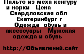 Пальто из меха кенгуру и норки › Цена ­ 15 000 - Свердловская обл., Екатеринбург г. Одежда, обувь и аксессуары » Мужская одежда и обувь   